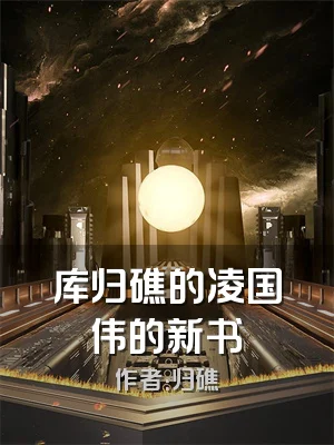 库归礁的凌国伟的新书