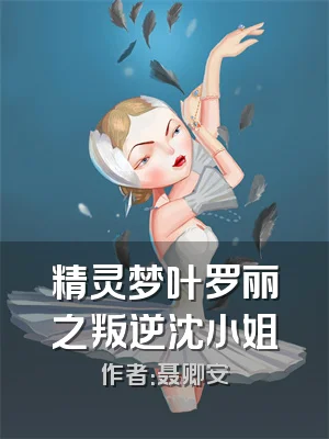 精灵梦叶罗丽之叛逆沈小姐