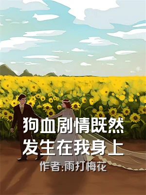 狗血剧情既然发生在我身上