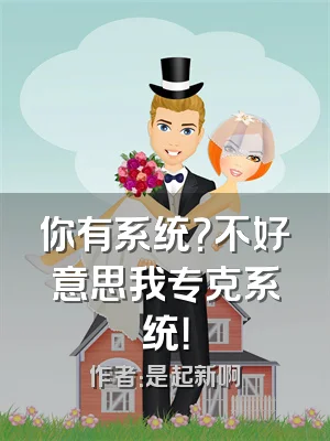 你有系统？不好意思我专克系统！