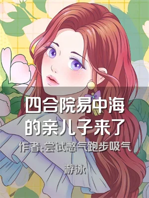 四合院易中海的亲儿子来了