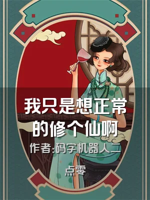 我只是想正常的修个仙啊