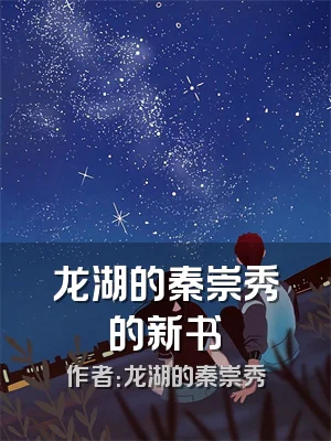 龙湖的秦崇秀的新书