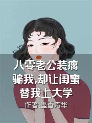 八零老公装瘸骗我，却让闺蜜替我上大学