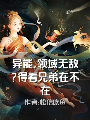 异能，领域无敌？得看兄弟在不在