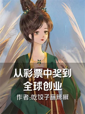 从彩票中奖到全球创业