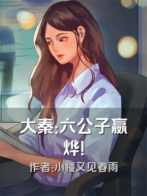 大秦：六公子嬴烨！