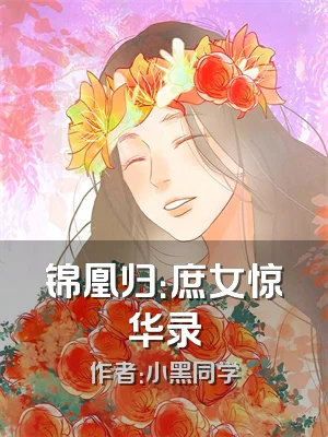 锦凰归：庶女惊华录