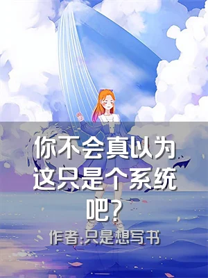 你不会真以为这只是个系统吧？