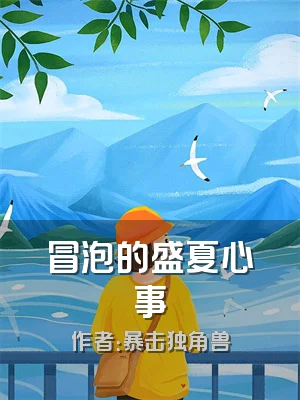 冒泡的盛夏心事