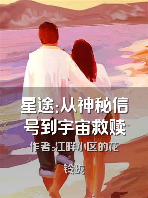 星途：从神秘信号到宇宙救赎