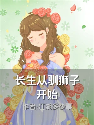 长生从驯狮子开始