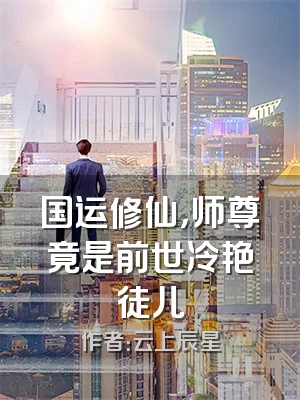 国运修仙，师尊竟是前世冷艳徒儿