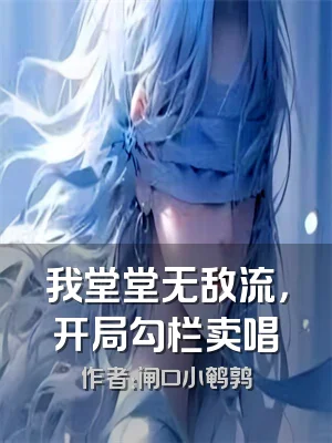 我堂堂无敌流，开局勾栏卖唱