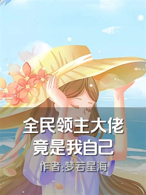 全民领主大佬竟是我自己