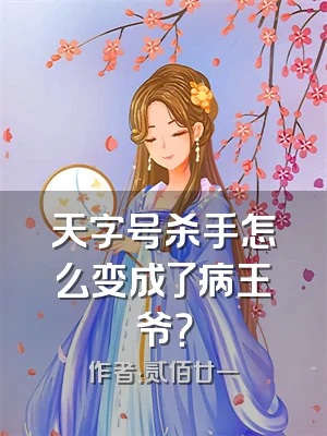 天字号杀手怎么变成了病王爷？
