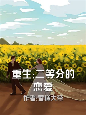 重生：二等分的恋爱