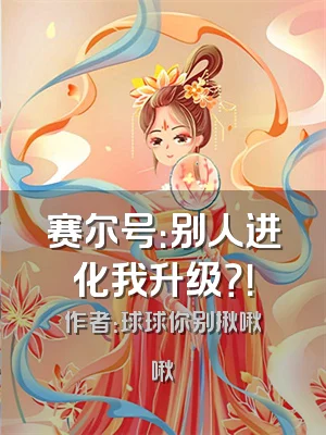 赛尔号：别人进化我升级？！