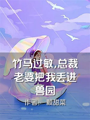 竹马过敏，总裁老婆把我丢进兽园