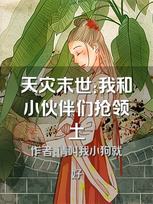 天灾末世：我和小伙伴们抢领土