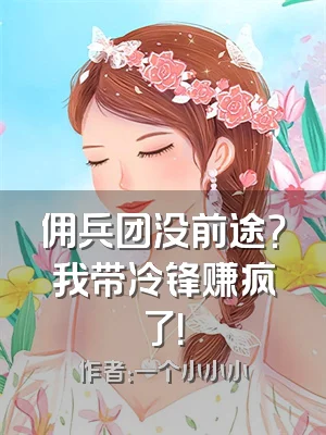 佣兵团没前途？我带冷锋赚疯了！