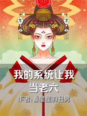 我的系统让我当老六