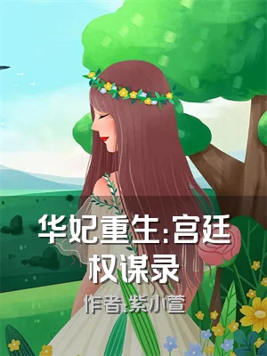 华妃重生：宫廷权谋录