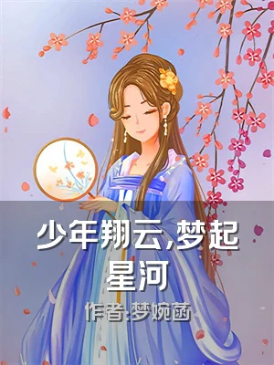 少年翔云，梦起星河