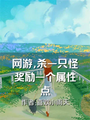 网游，杀一只怪奖励一个属性点