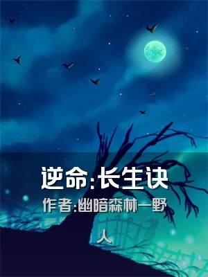逆命：长生诀