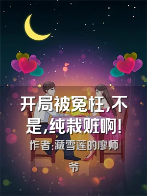 开局被冤枉，不是，纯栽赃啊！