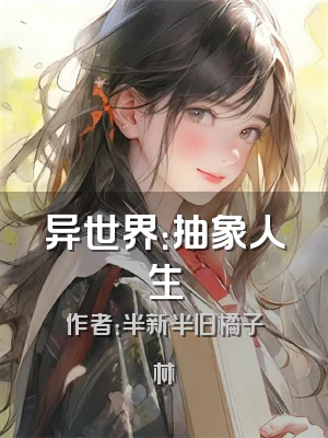 异世界：抽象人生