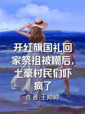 开红旗国礼回家祭祖被嘲后，土豪村民们吓疯了