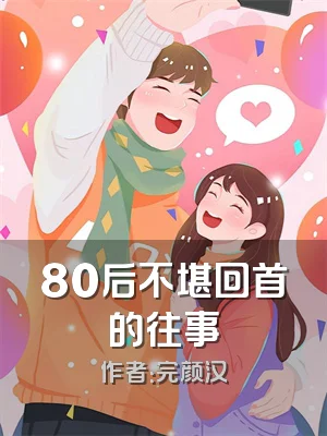 80后不堪回首的往事