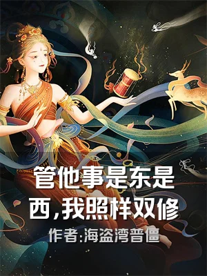 管他事是东是西，我照样双修