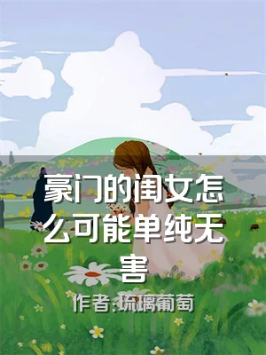 豪门的闺女怎么可能单纯无害