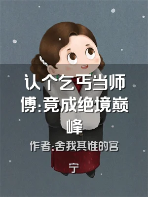 认个乞丐当师傅：竟成绝境巅峰