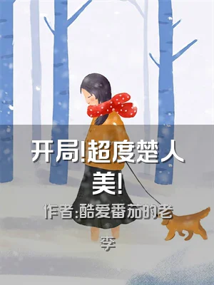 开局！超度楚人美！