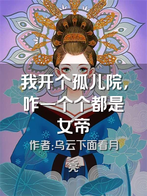 我开个孤儿院，咋一个个都是女帝
