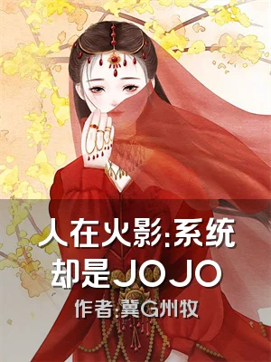 人在火影：系统却是JOJO
