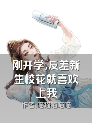 刚开学，反差新生校花就喜欢上我