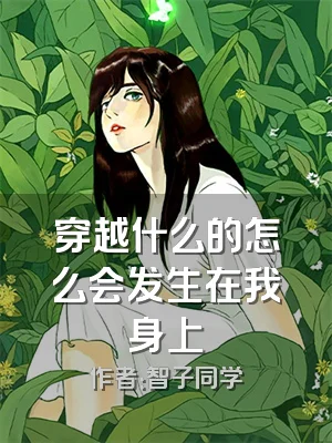 穿越什么的怎么会发生在我身上