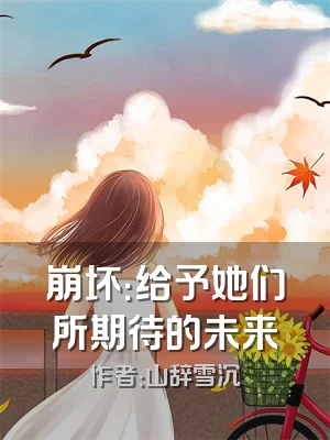 崩坏：给予她们所期待的未来