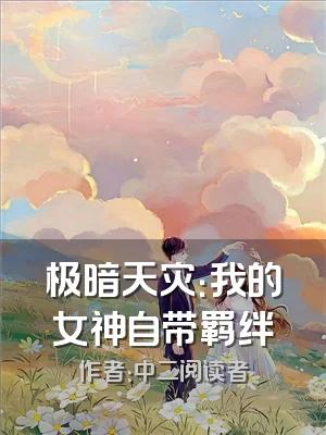 极暗天灾：我的女神自带羁绊