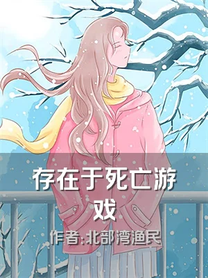 存在于死亡游戏