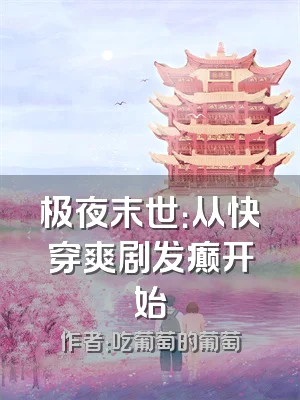 极夜末世：从快穿爽剧发癫开始
