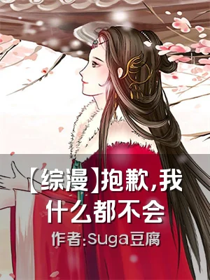 【综漫】抱歉，我什么都不会