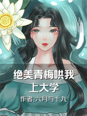 绝美青梅哄我上大学