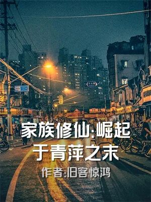 家族修仙：崛起于青萍之末