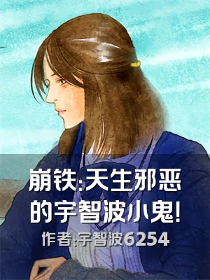 崩铁：天生邪恶的宇智波小鬼！